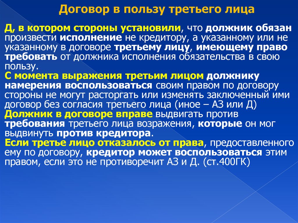 Договор в пользу третьего лица