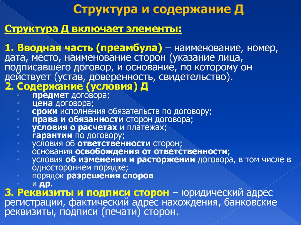 Структура и содержание Д