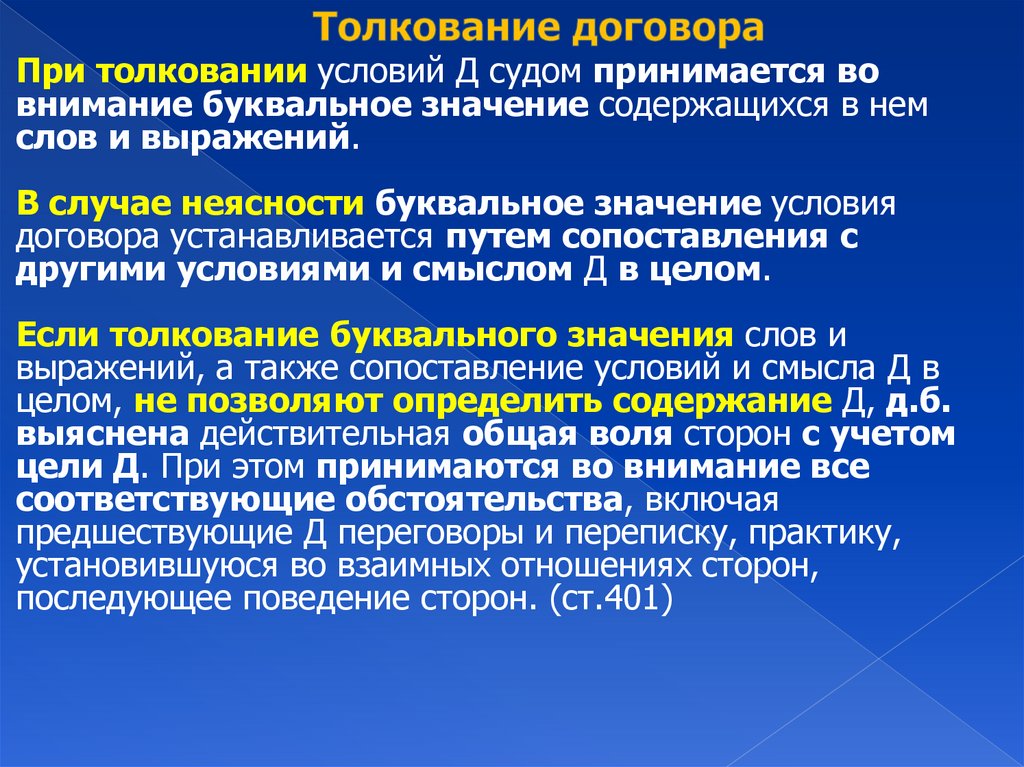 Толкование договора