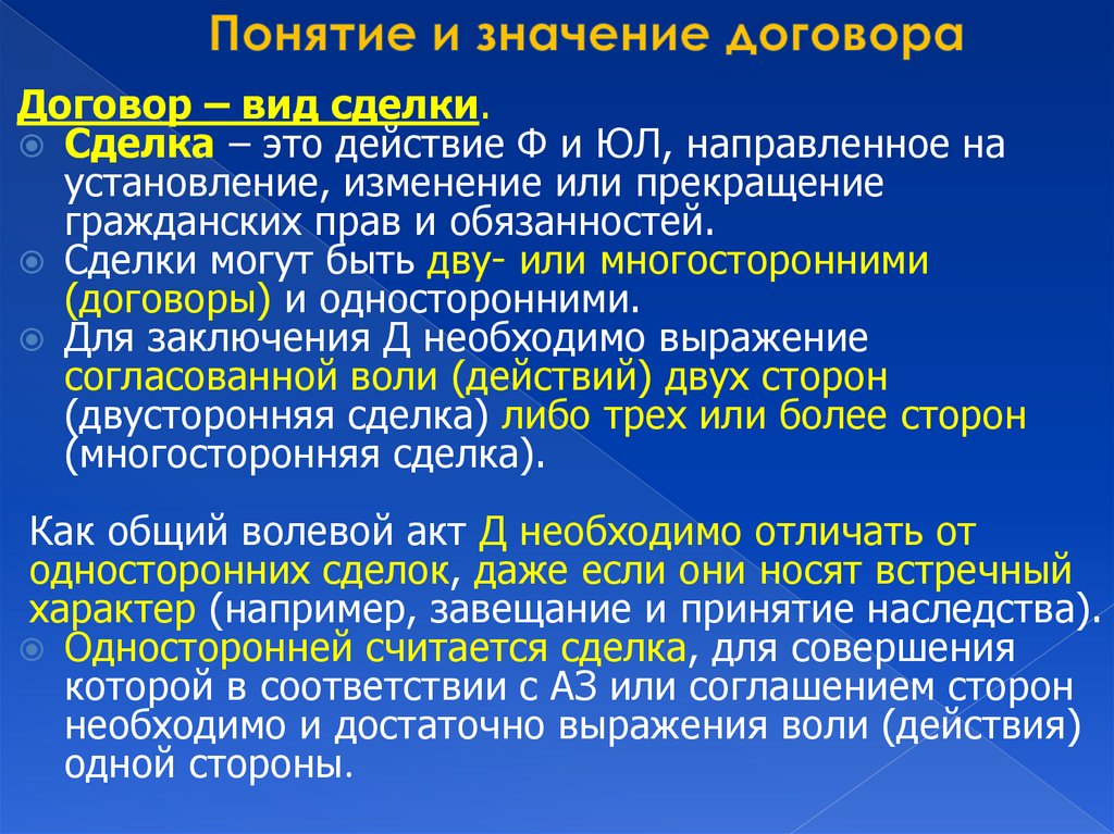 Понятие и значение договора