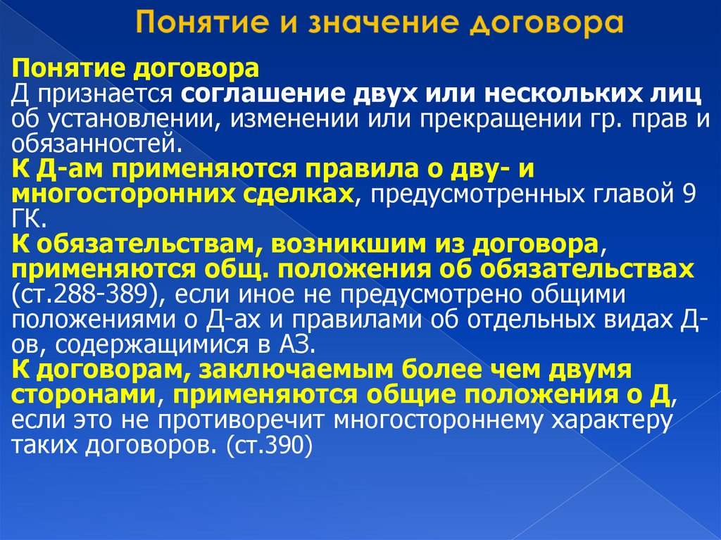 Понятие и значение договора