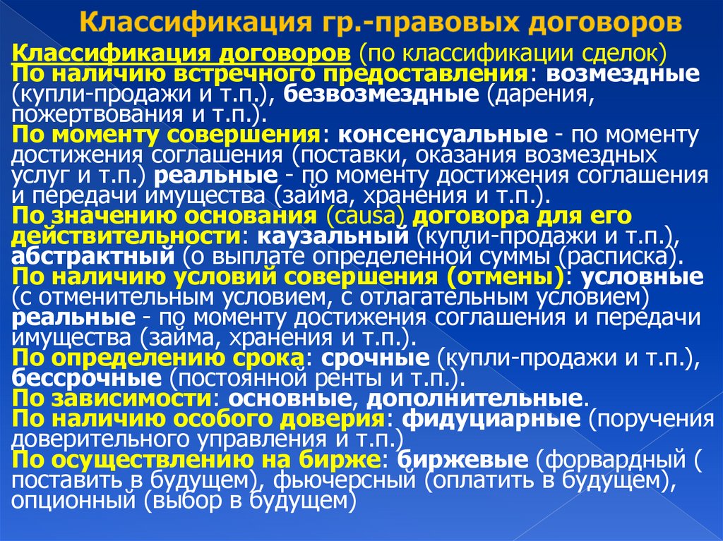 Классификация гр.-правовых договоров
