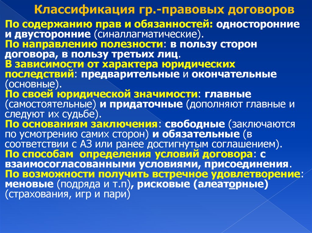 Классификация гр.-правовых договоров
