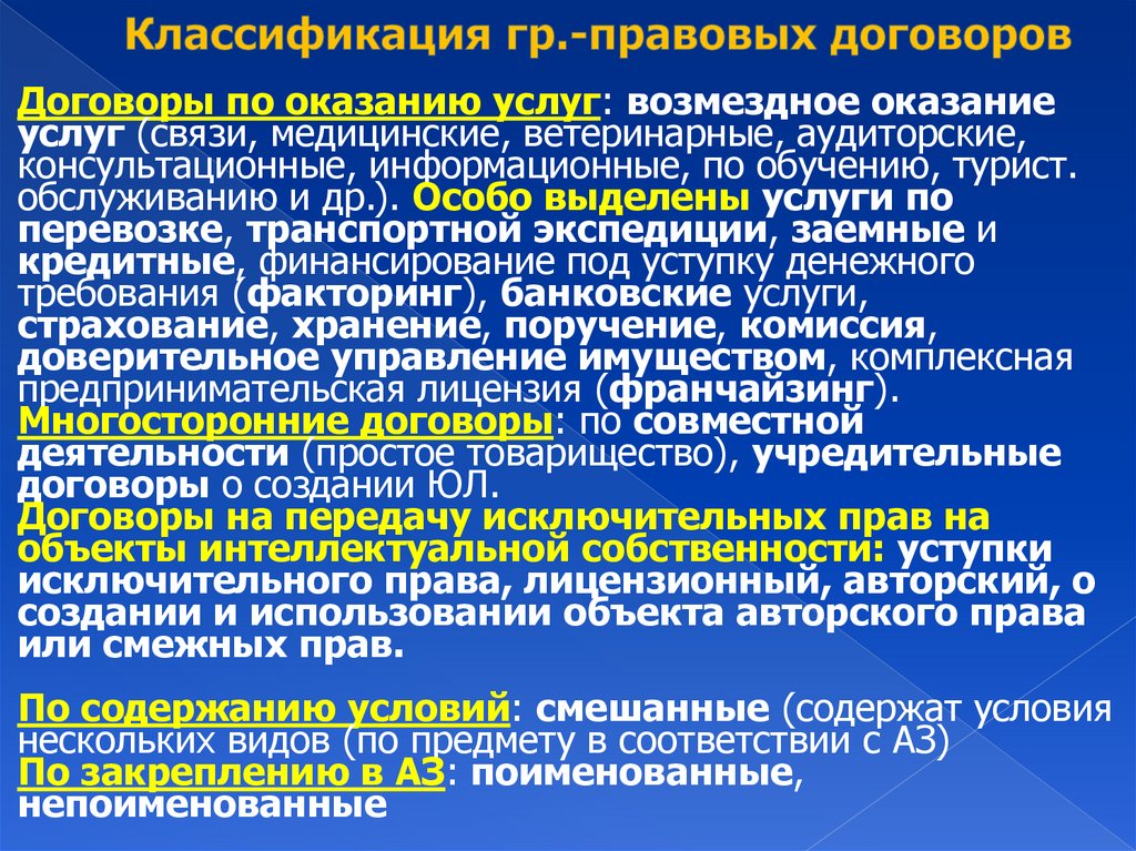 Классификация гр.-правовых договоров