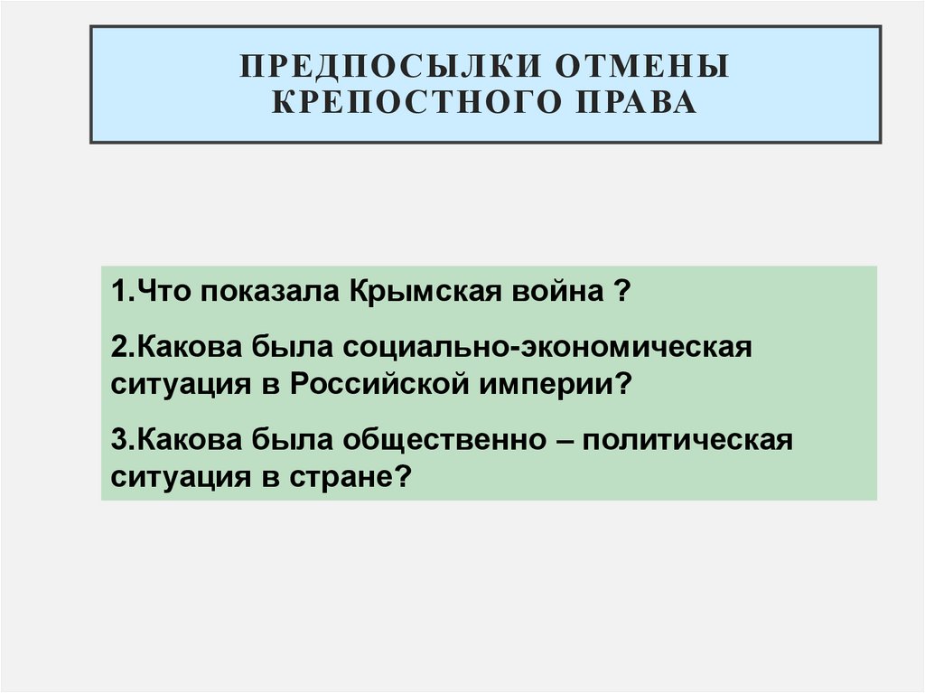 Предпосылки отмены крепостного права