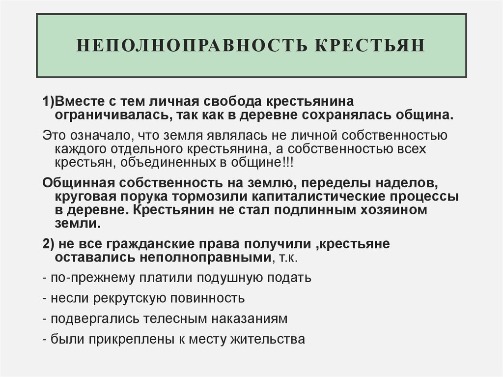 неполноправность крестьян