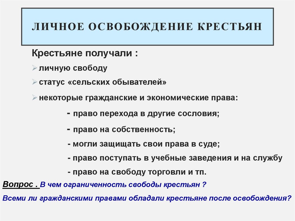личное освобождение крестьян