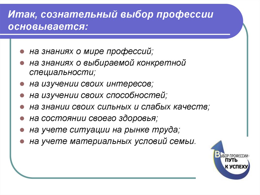 Итак, сознательный выбор профессии основывается: