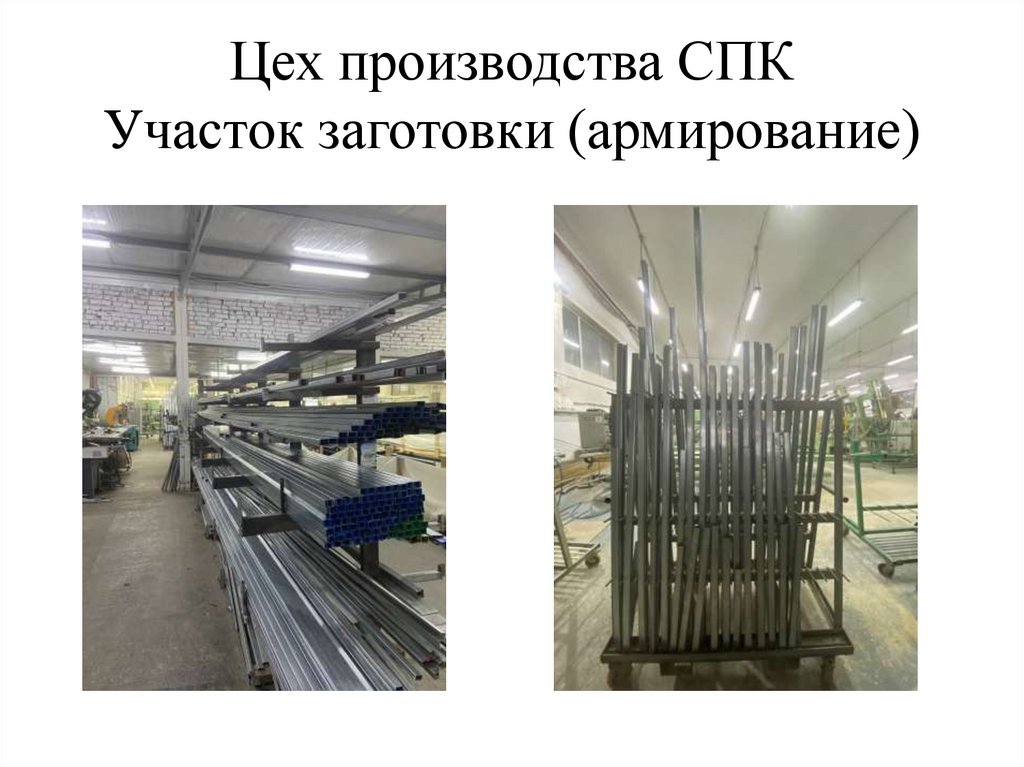 Цех производства СПК Участок заготовки (армирование)