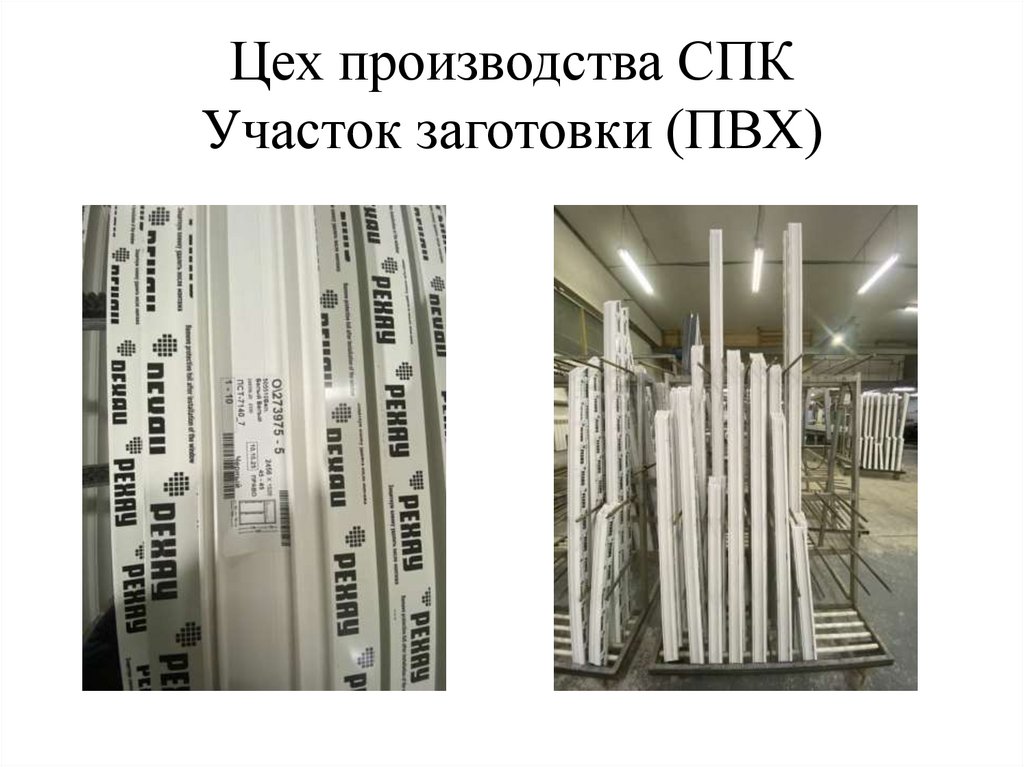 Цех производства СПК Участок заготовки (ПВХ)