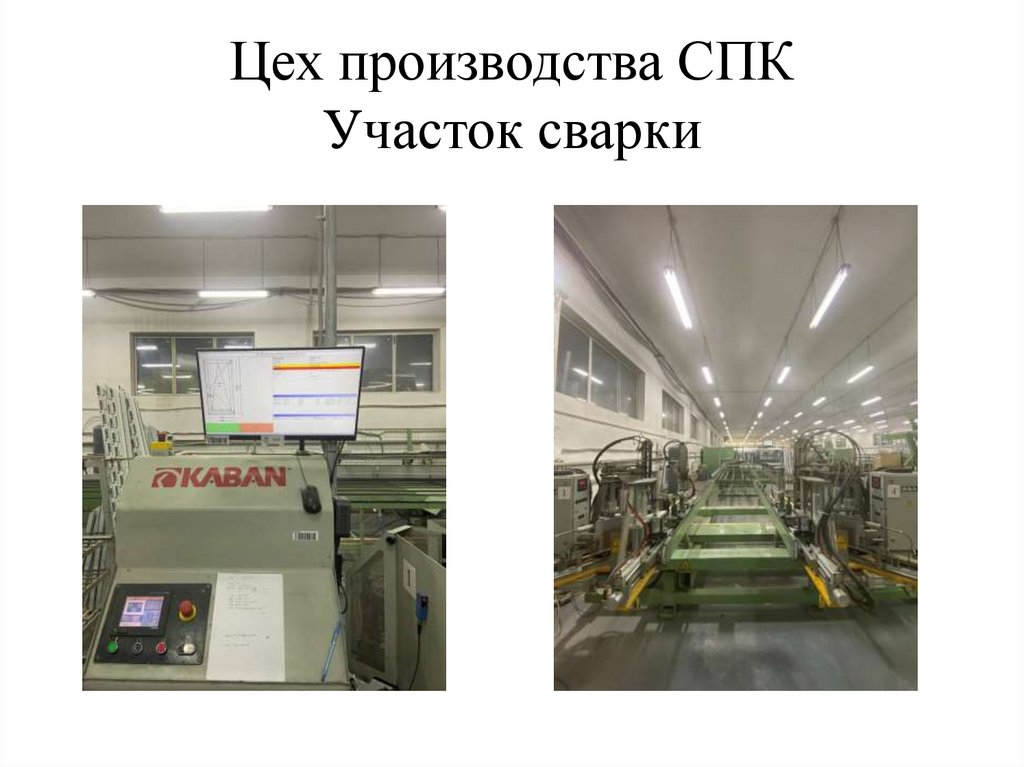 Цех производства СПК Участок сварки