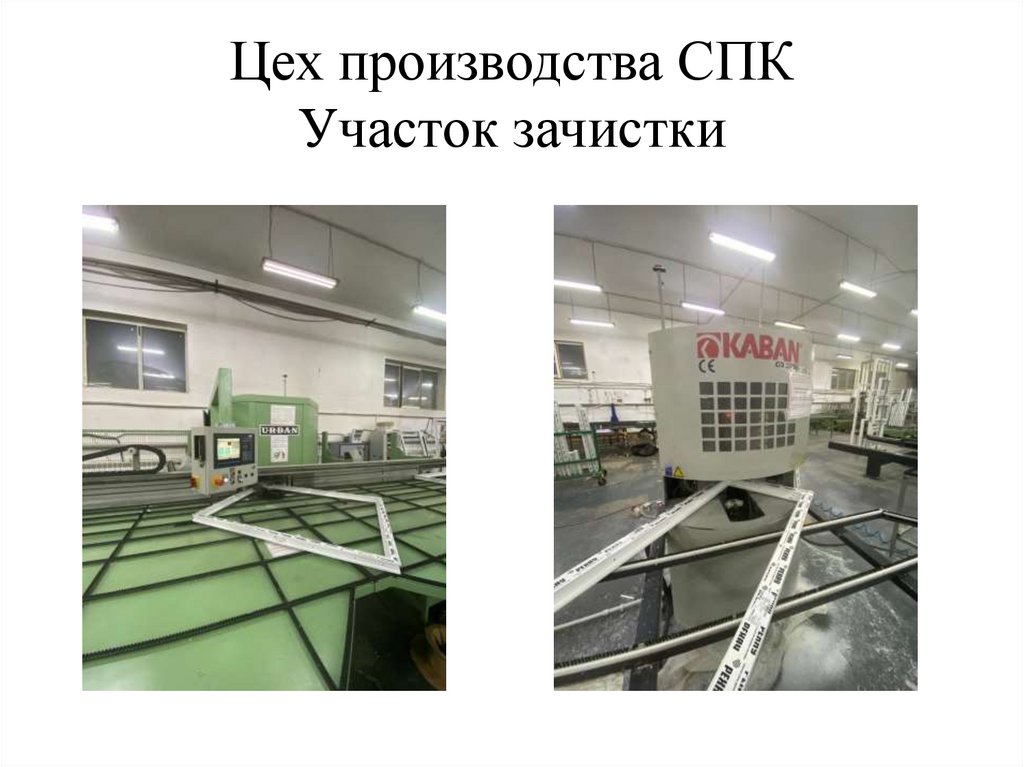 Цех производства СПК Участок зачистки