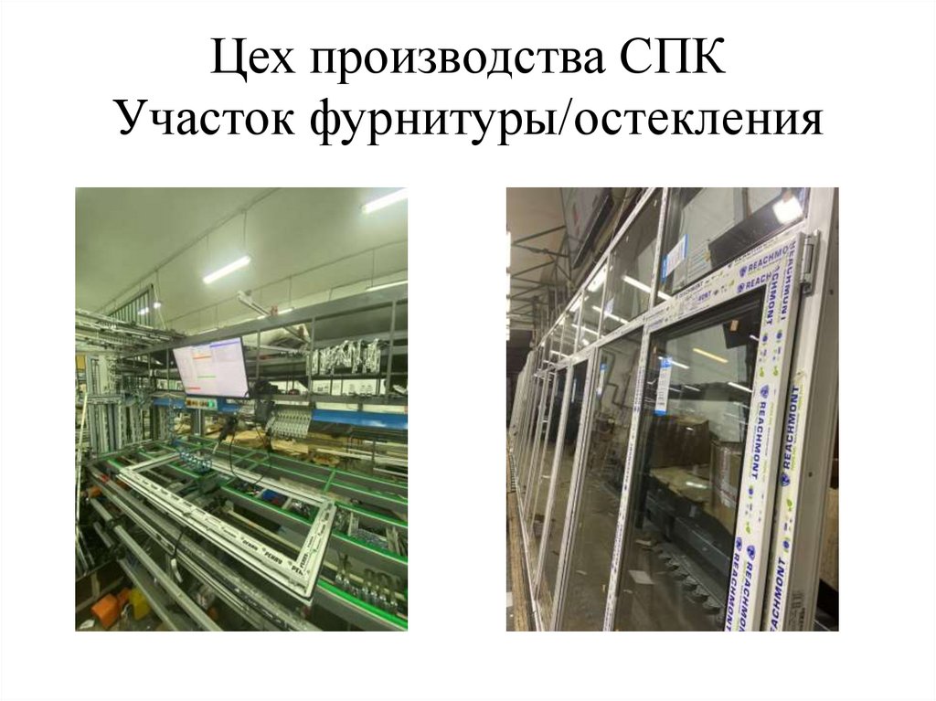 Цех производства СПК Участок фурнитуры/остекления