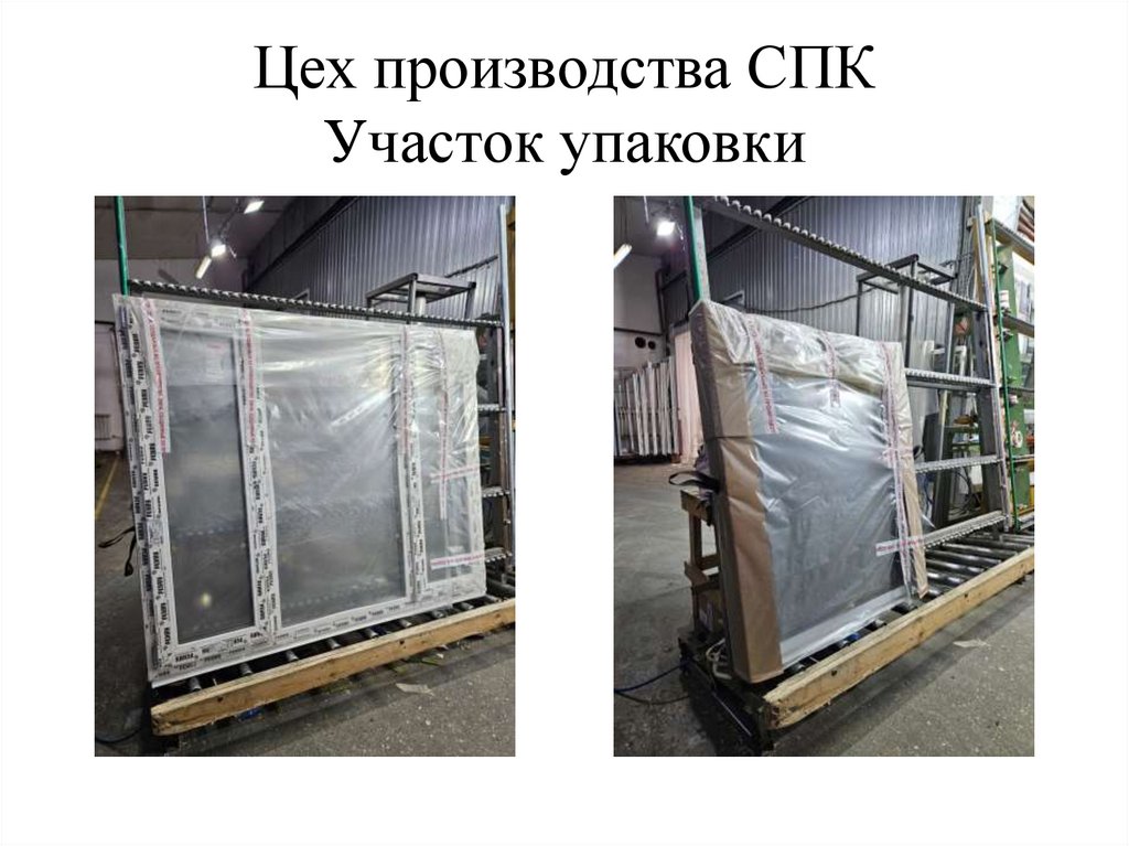 Цех производства СПК Участок упаковки