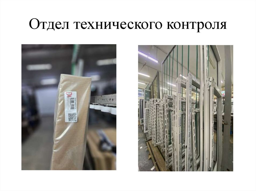 Отдел технического контроля