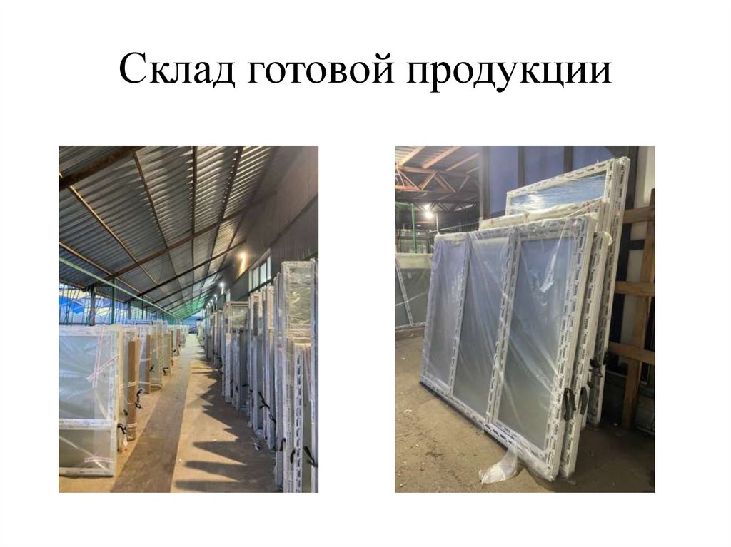 Склад готовой продукции