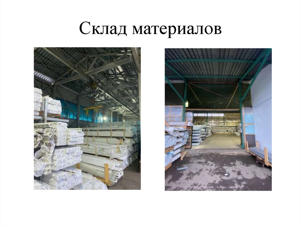 Склад материалов