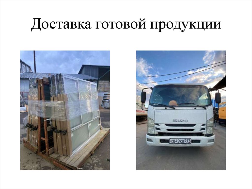 Доставка готовой продукции