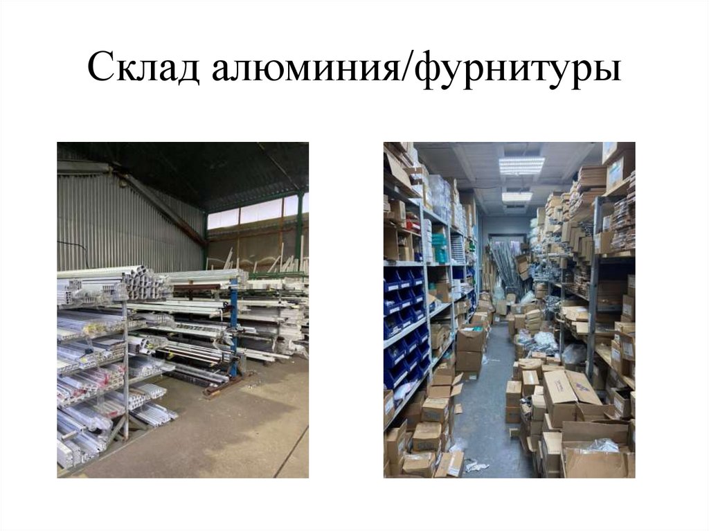 Склад алюминия/фурнитуры