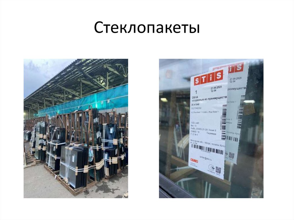 Стеклопакеты