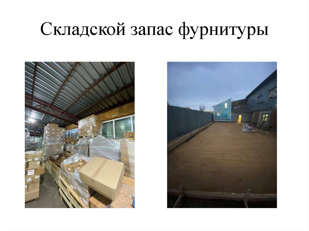 Складской запас фурнитуры