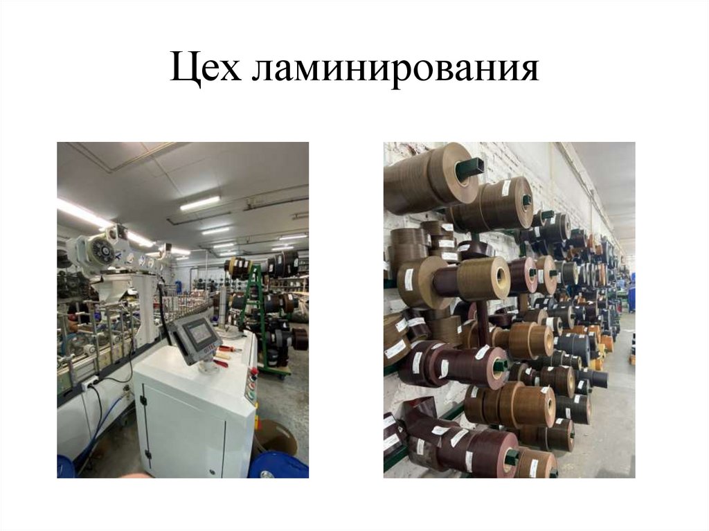 Цех ламинирования