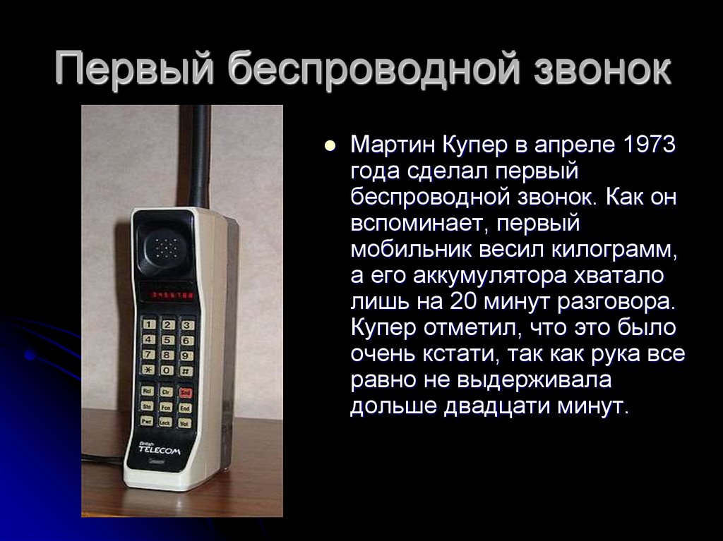 Первый беспроводной звонок