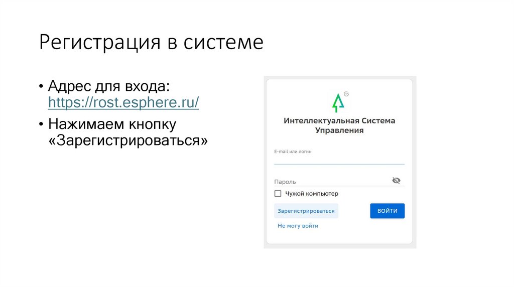 Регистрация в системе