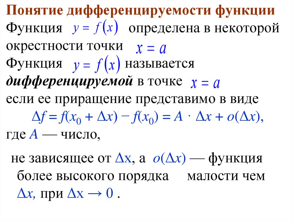 Понятие дифференцируемости функции Функция определена в некоторой окрестности точки Функция называется дифференцируемой в точке