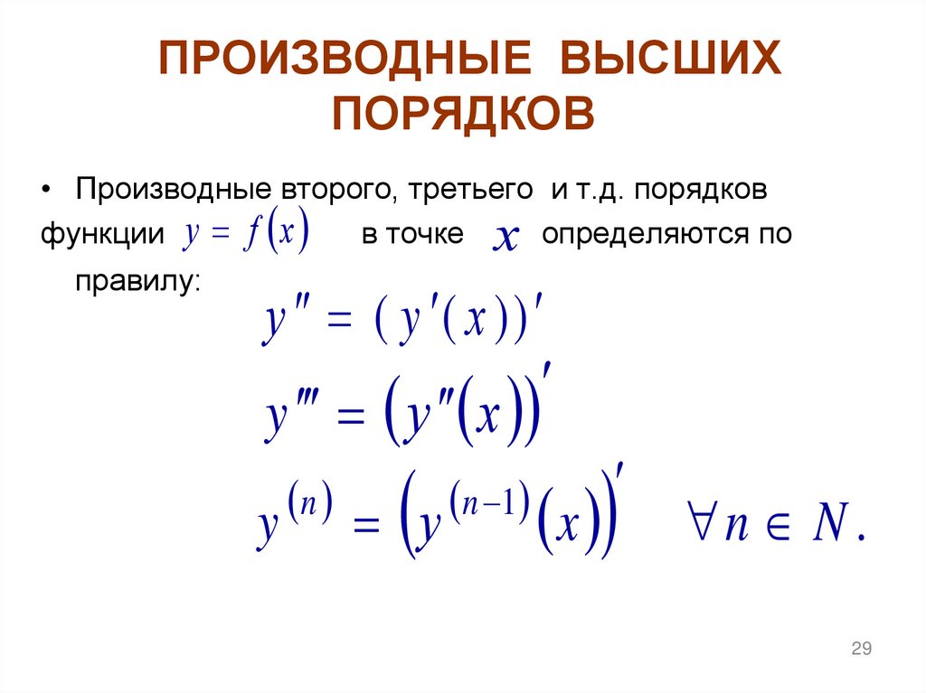 ПРОИЗВОДНЫЕ ВЫСШИХ ПОРЯДКОВ