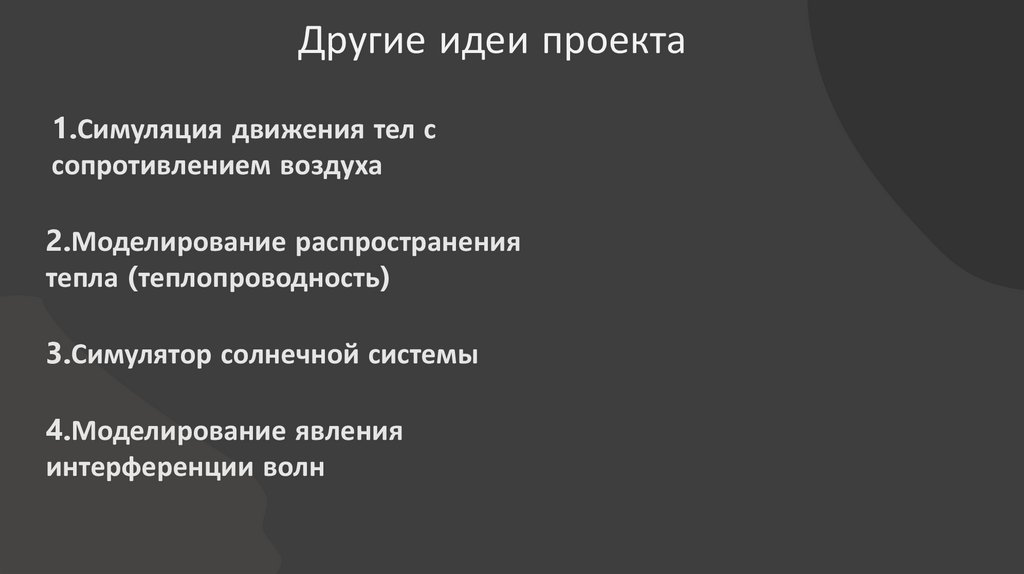 Другие идеи проекта