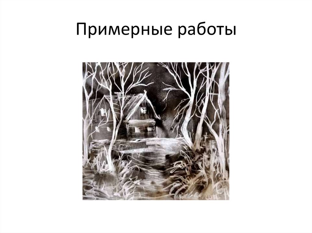 Примерные работы