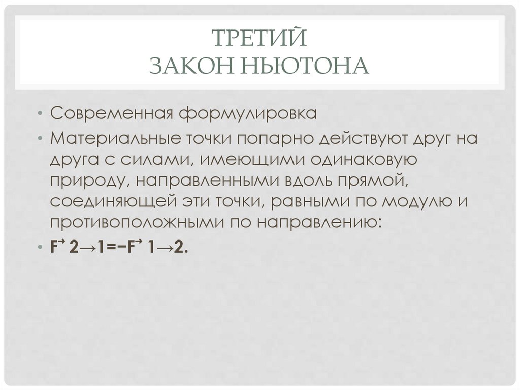 Третий закон Ньютона