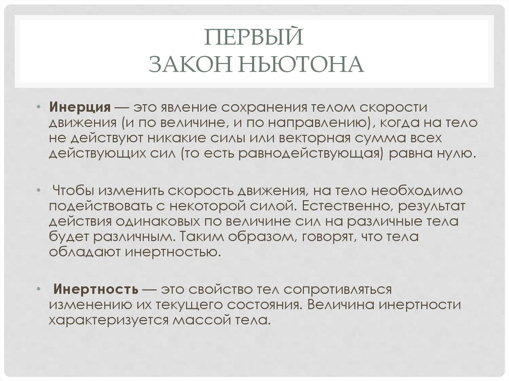 Первый Закон ньютона