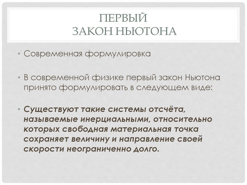 Первый Закон ньютона