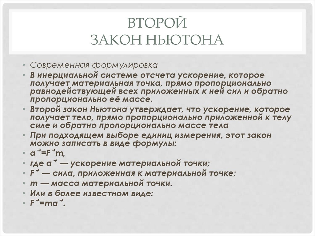 Второй закон Ньютона