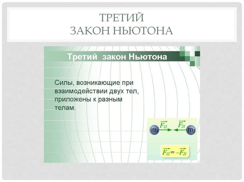 Третий закон Ньютона