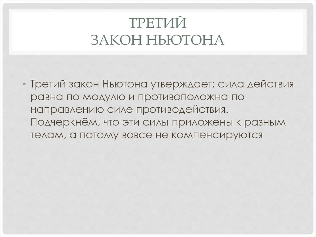 Третий закон Ньютона