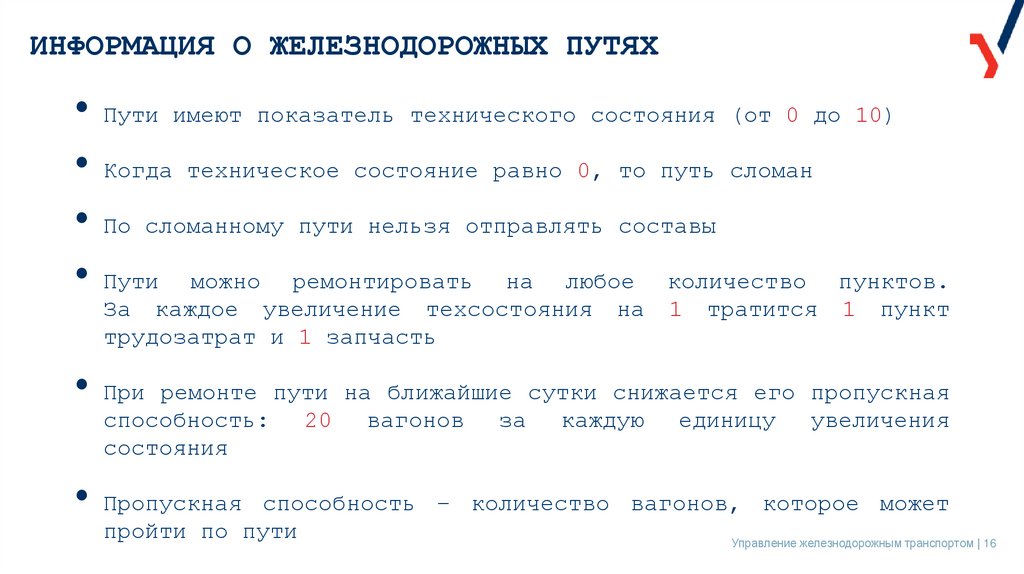 ИНФОРМАЦИЯ О ЖЕЛЕЗНОДОРОЖНЫХ ПУТЯХ