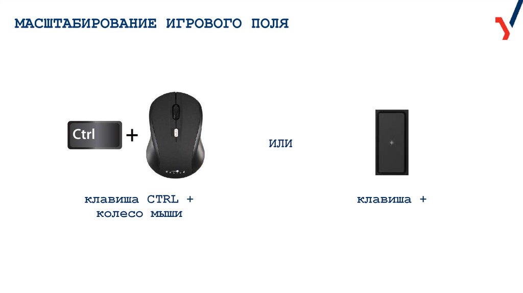 МАСШТАБИРОВАНИЕ ИГРОВОГО ПОЛЯ