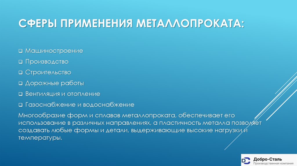 Сферы применения металлопроката:
