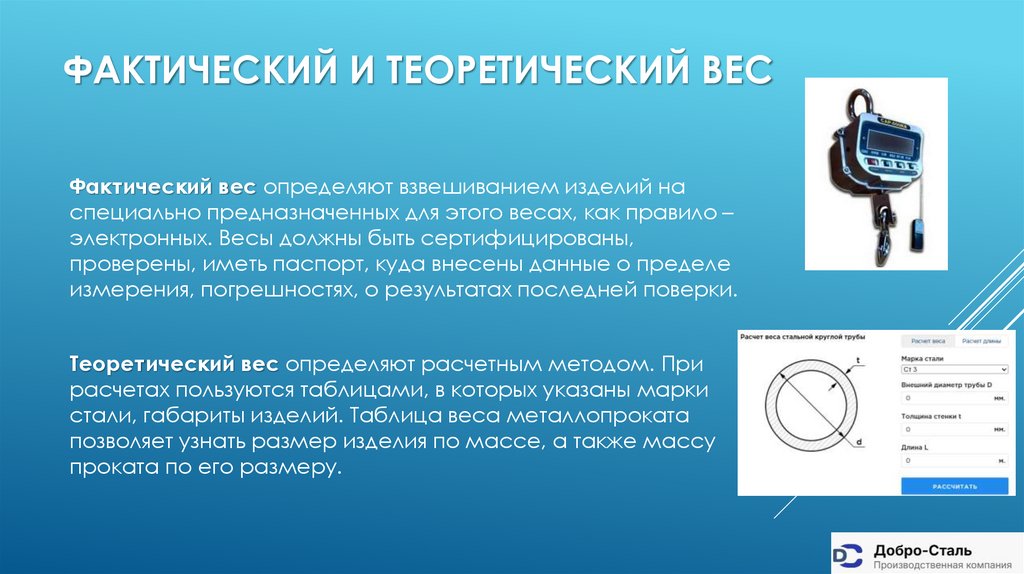 Фактический и теоретический вес