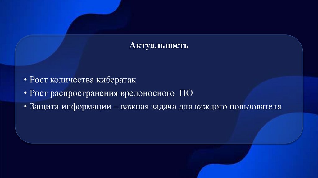 Актуальность