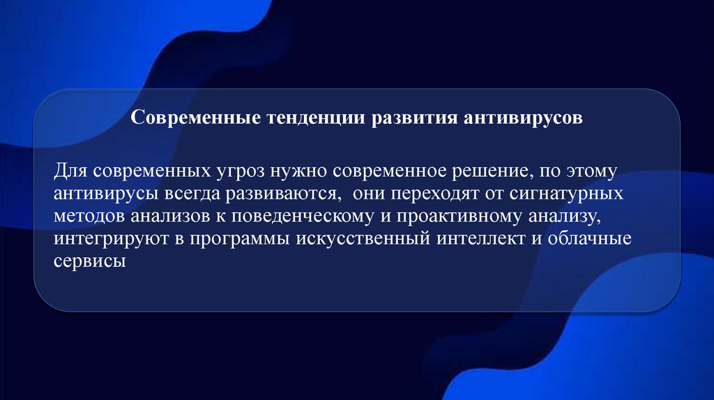 Современные тенденции развития антивирусов