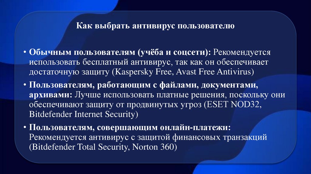 Как выбрать антивирус пользователю
