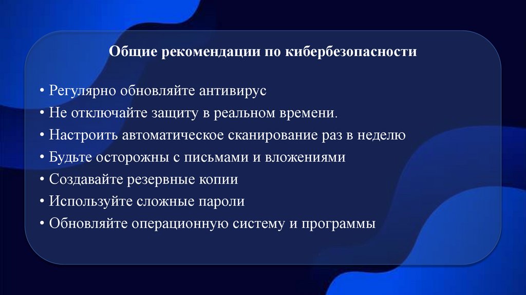 Общие рекомендации по кибербезопасности