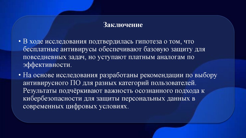 Заключение