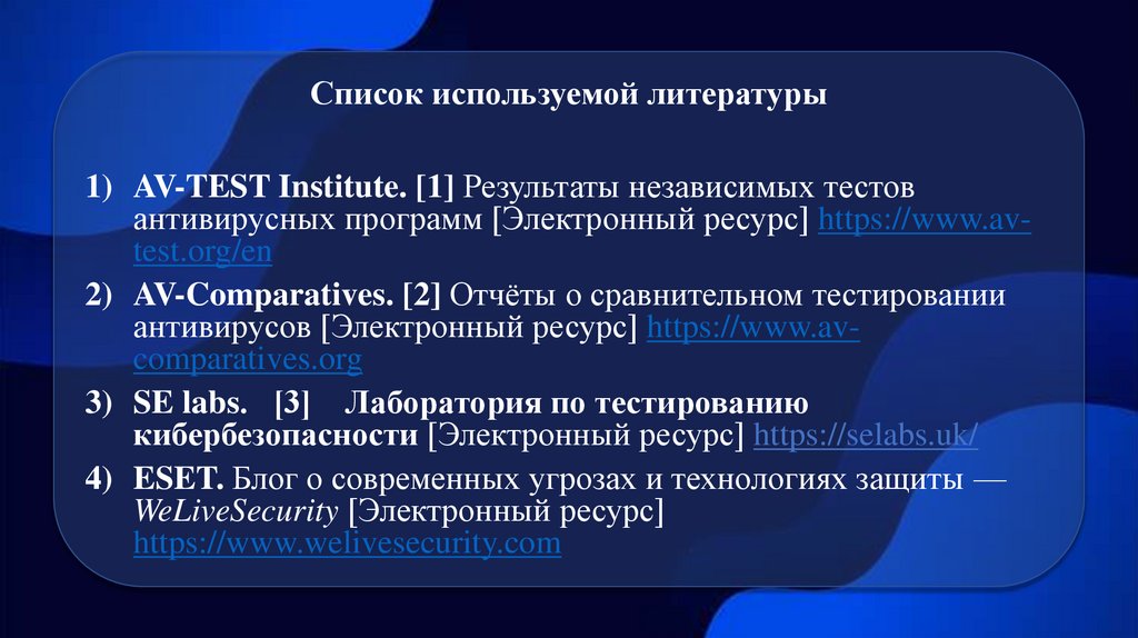 Список используемой литературы