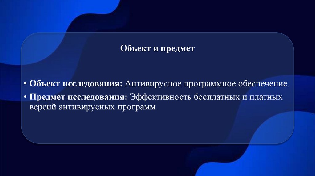 Объект и предмет