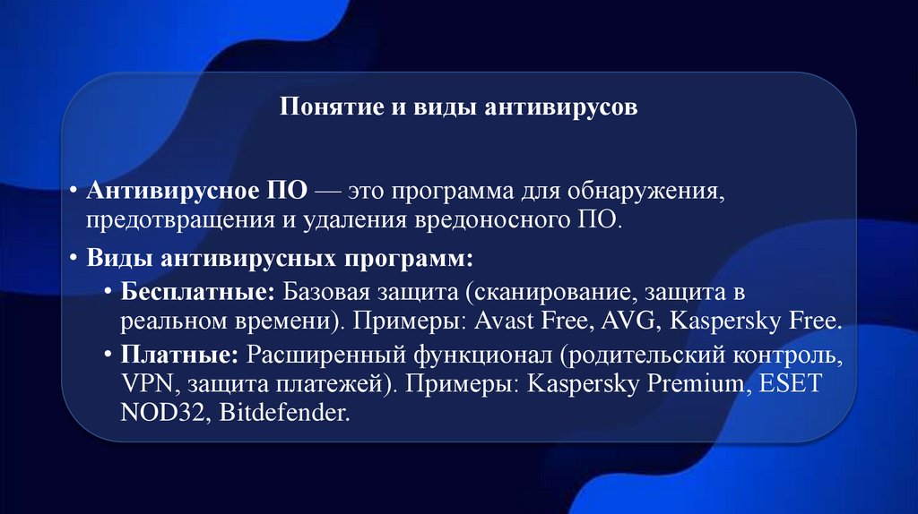 Понятие и виды антивирусов